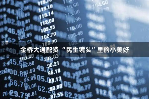 金桥大通配资 “民生镜头”里的小美好