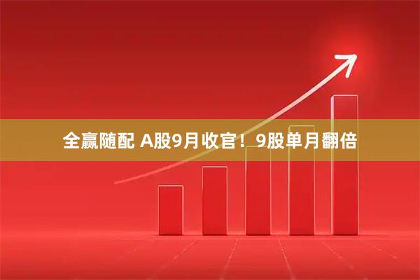 全赢随配 A股9月收官！9股单月翻倍