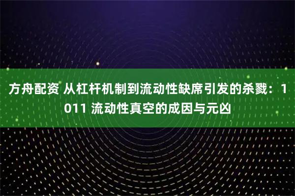 方舟配资 从杠杆机制到流动性缺席引发的杀戮：1011 流动性真空的成因与元凶